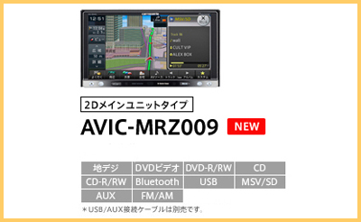 パイオニア　AVIC-MRZ009